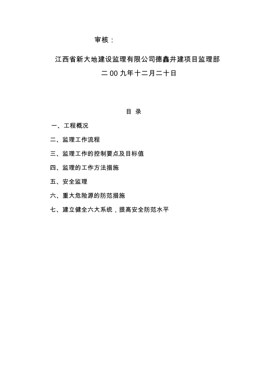 hv洋源安全监理实施细则(修改).doc_第2页