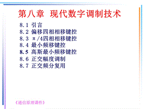 现代数字调制技术.ppt