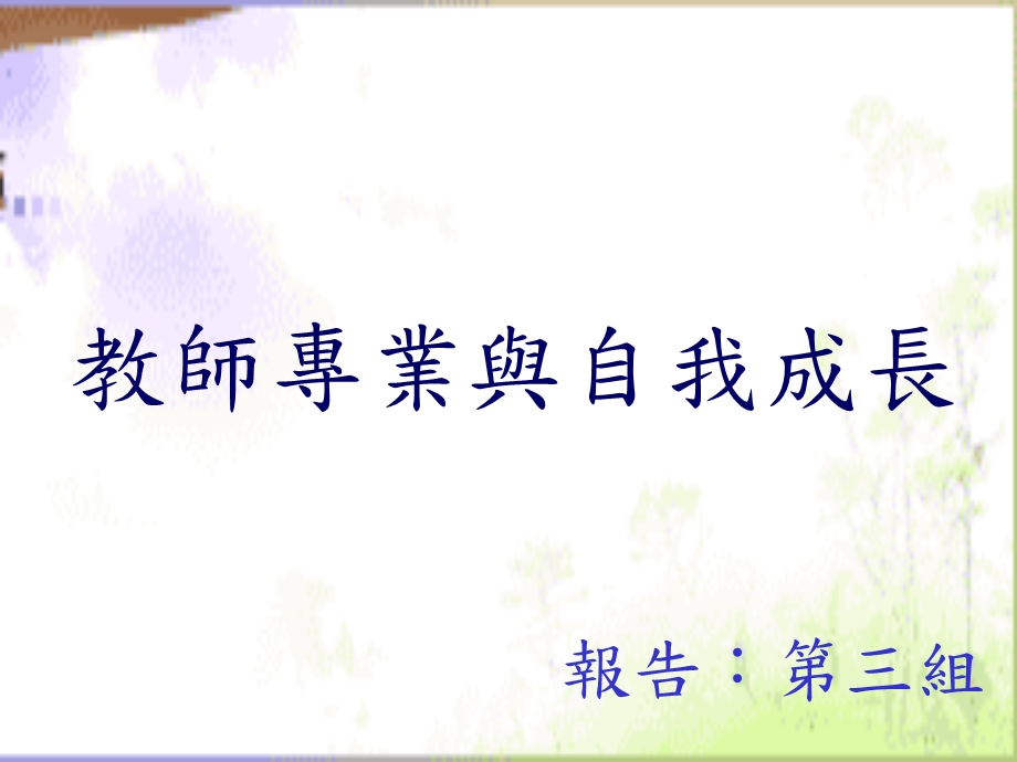 教师专业与自我成长.ppt_第1页