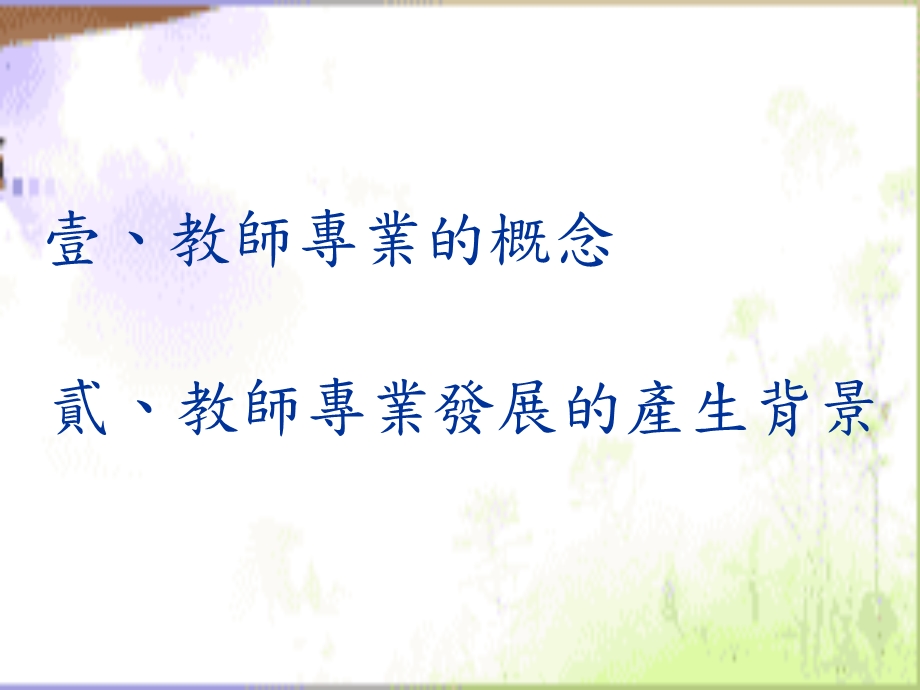 教师专业与自我成长.ppt_第3页