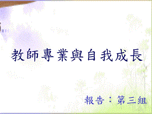 教师专业与自我成长.ppt