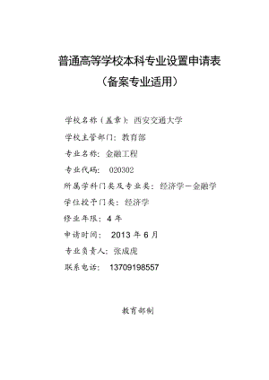 普通高等学校本科专业设置申请表(金融工程专业).doc