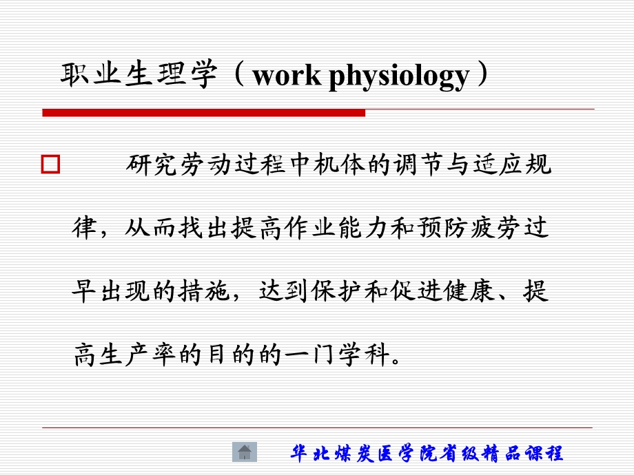 劳动卫生与职业病学第二章职业生理.ppt_第2页