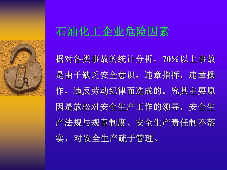 石油化工企业危险因素.ppt_第1页