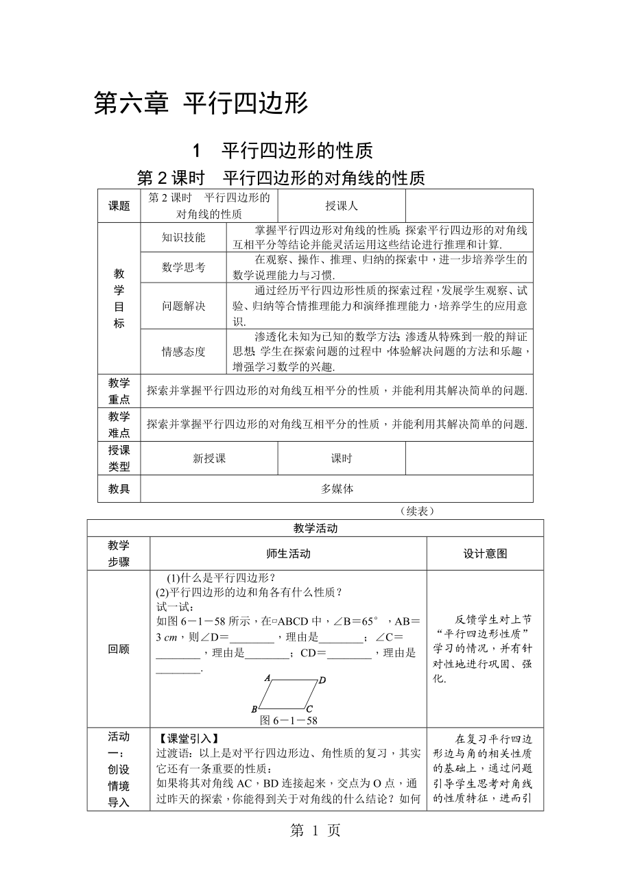 6.1平行四边形的性质2.doc_第1页