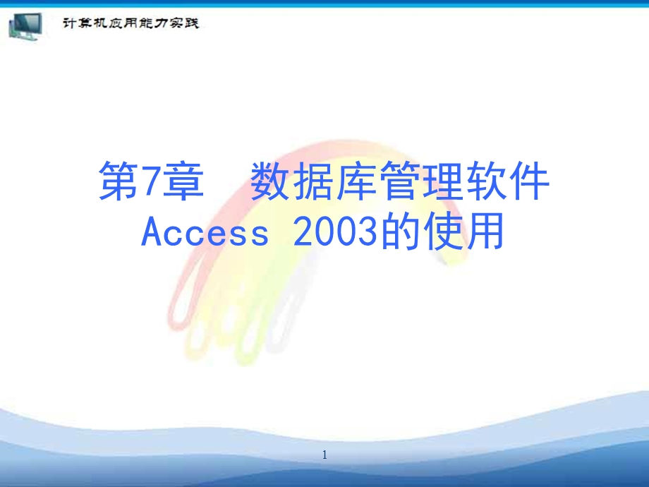 数据库管理软件Access的使用.ppt_第1页