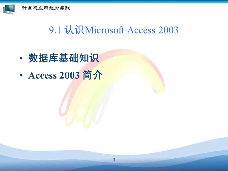 数据库管理软件Access的使用.ppt_第3页