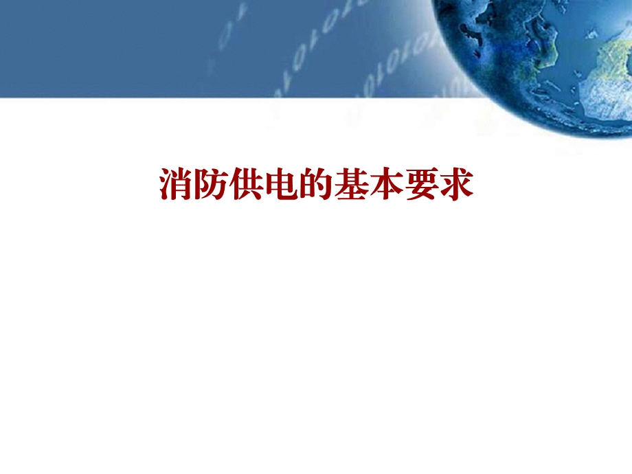 消防供电的基本要求.ppt_第1页