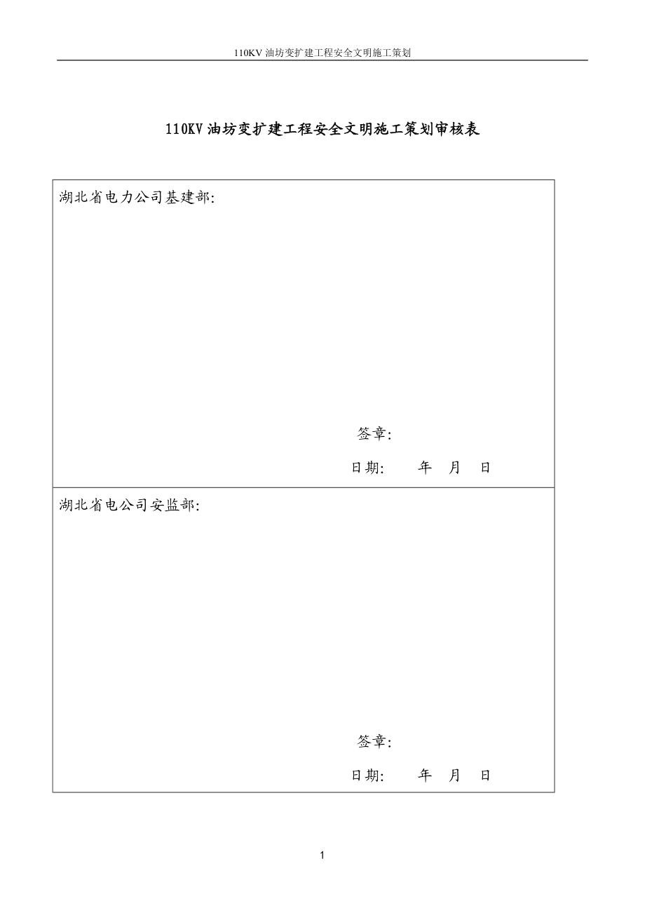 y110KV油房变电改造工程安全文明施工策划.doc_第2页