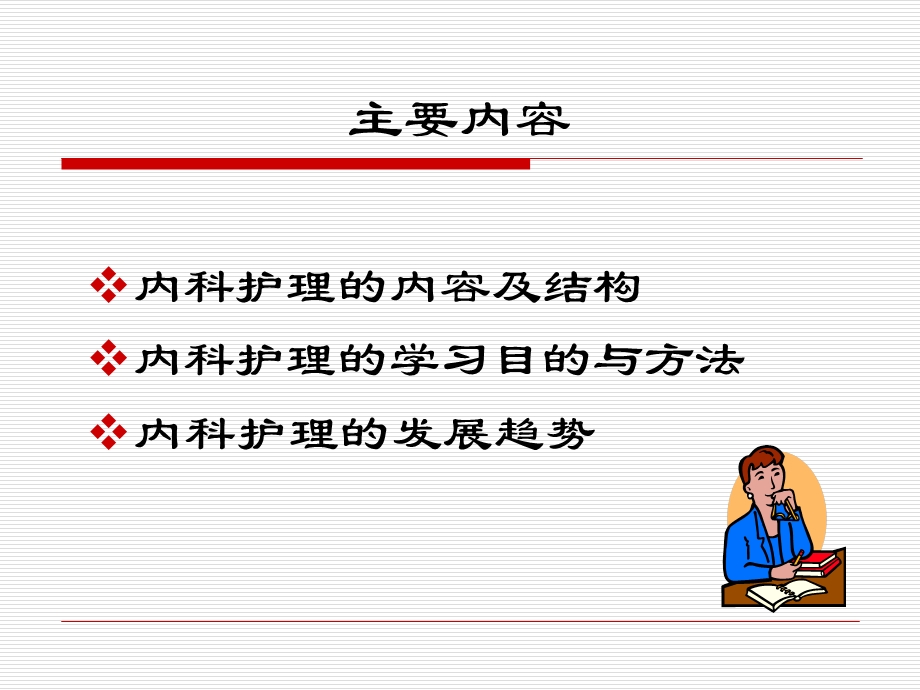 内科护理学第一章绪论.ppt_第2页