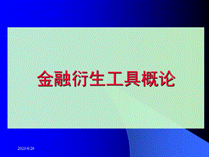 金融衍生工具概论.ppt