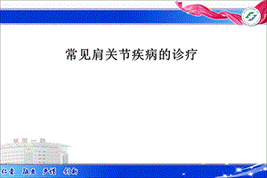 肩关节常见疾病诊疗.ppt