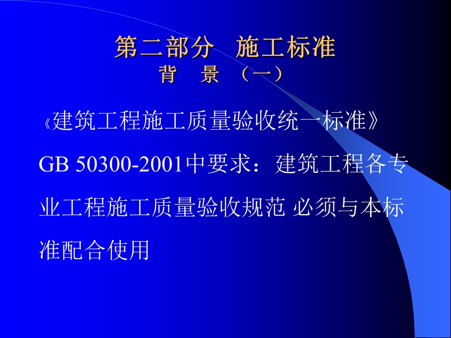 第二部分施工标准背景.ppt_第1页