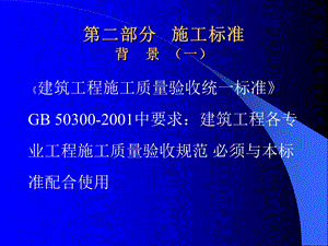 第二部分施工标准背景.ppt