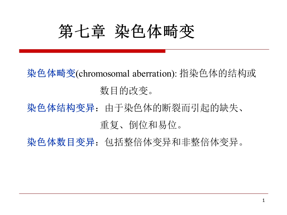 遗传物质的改变染色体畸变.ppt_第1页