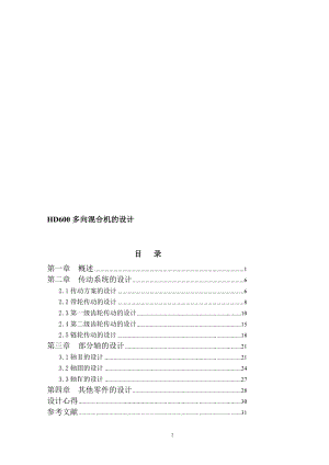 多向混合机的设计设计.doc