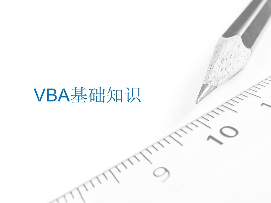 VBA基础知识自定义函数.ppt_第1页