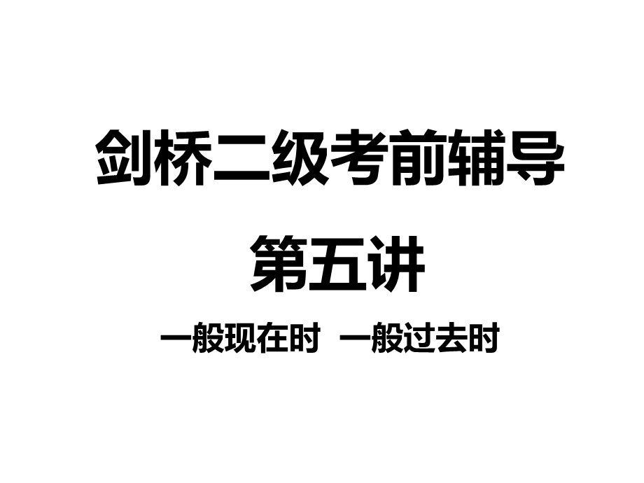 剑桥二级考前辅导5.ppt_第1页