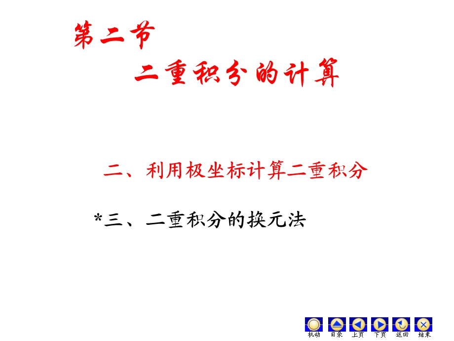 重积分的计算(极坐标).ppt_第1页