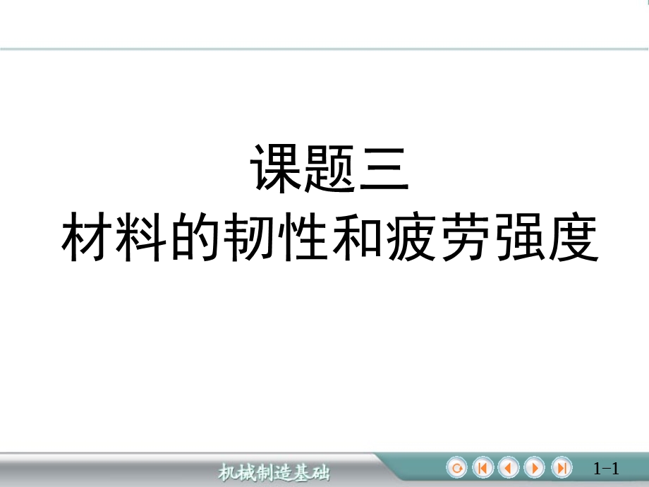 金属材料的力学性能及测定材料的韧性和疲劳强度.ppt_第1页