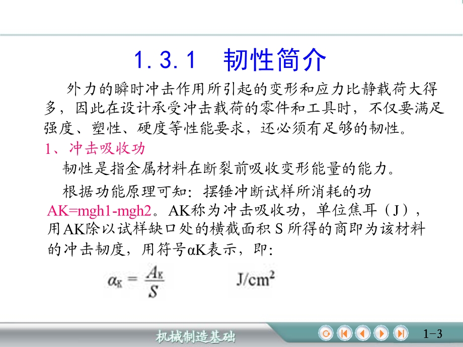 金属材料的力学性能及测定材料的韧性和疲劳强度.ppt_第3页