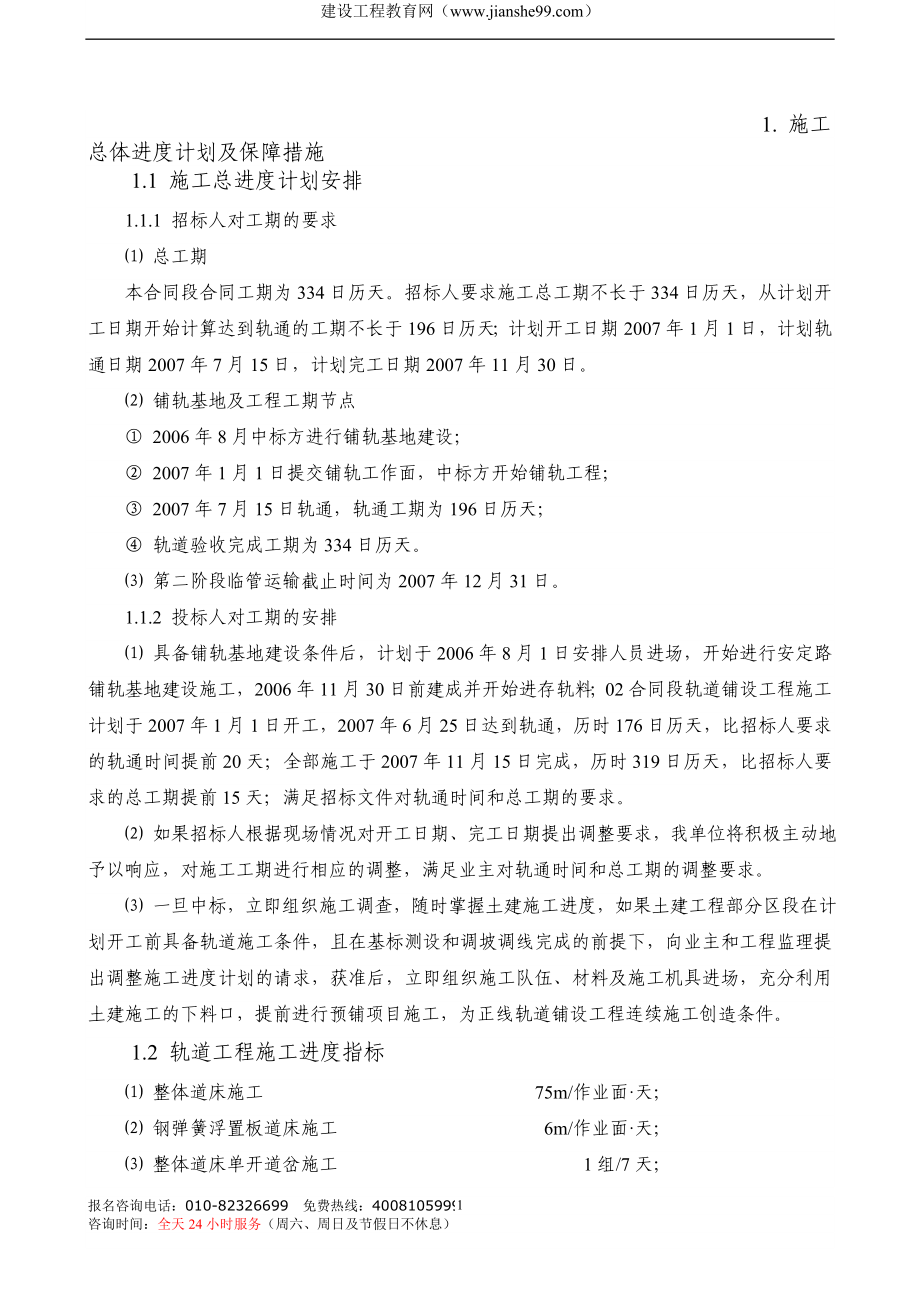 qx施工总体进度计划及保障措施.doc_第1页