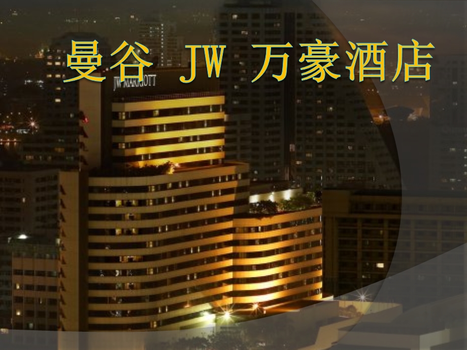 酒店张琴.ppt_第1页