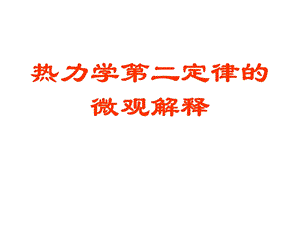 热力学第二定律微观解释.ppt