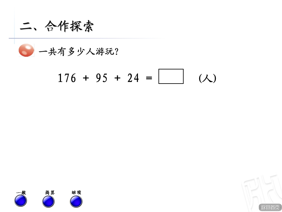 青岛版数学四年级下册信息窗1(第二课时)课件.ppt_第3页