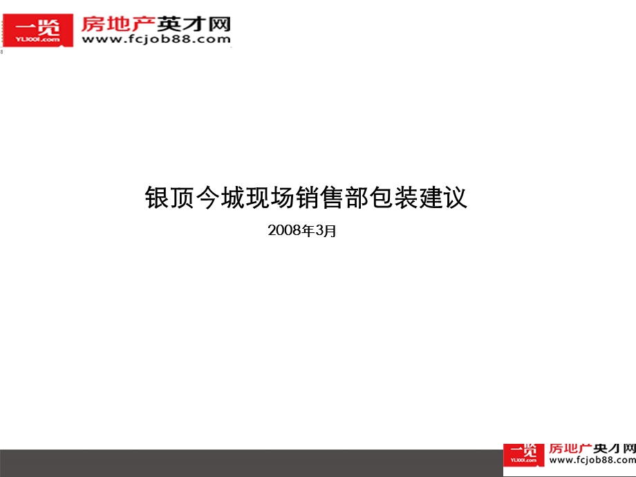 高端项目销售部销售部装修建议.ppt_第1页