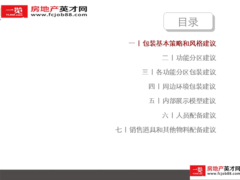 高端项目销售部销售部装修建议.ppt_第3页