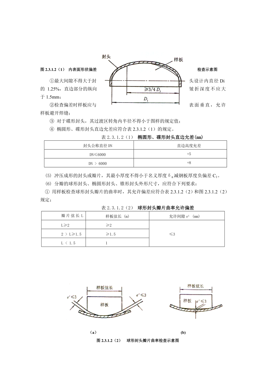 gy容器类设备现场组装焊接施工工艺标准.doc_第3页