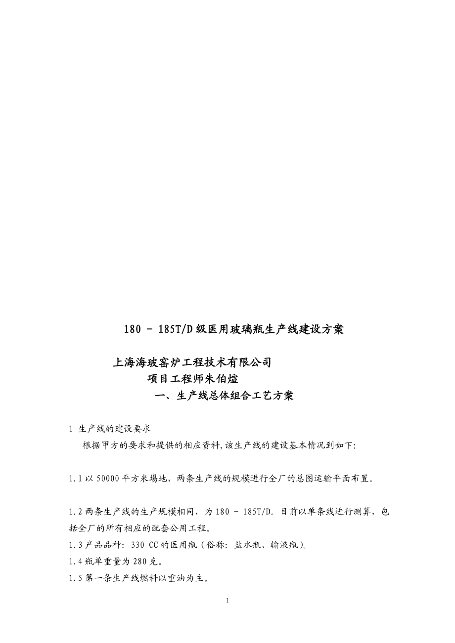 吨曰输玻璃瓶生产线建设方案.doc_第1页