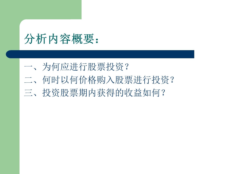 证券投资分析股票投资分析.ppt_第2页