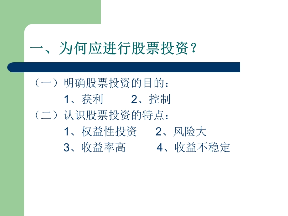 证券投资分析股票投资分析.ppt_第3页