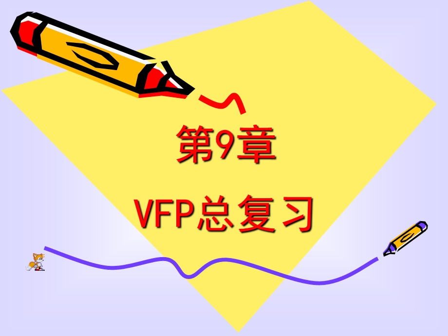 09VFP课件09版总复习.ppt_第1页