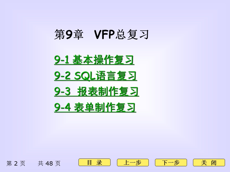 09VFP课件09版总复习.ppt_第2页