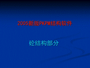 结构设计砼部分.ppt