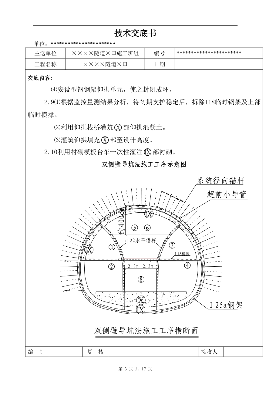 ke隧道双侧壁导坑法开挖施工技术交底.doc_第3页