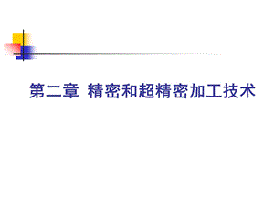 精密和超精密加工技术主要章节ppt.ppt