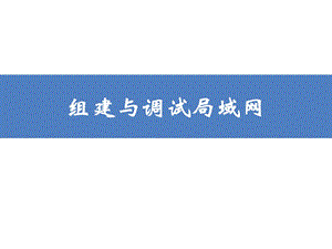 组建与调试局域网.ppt