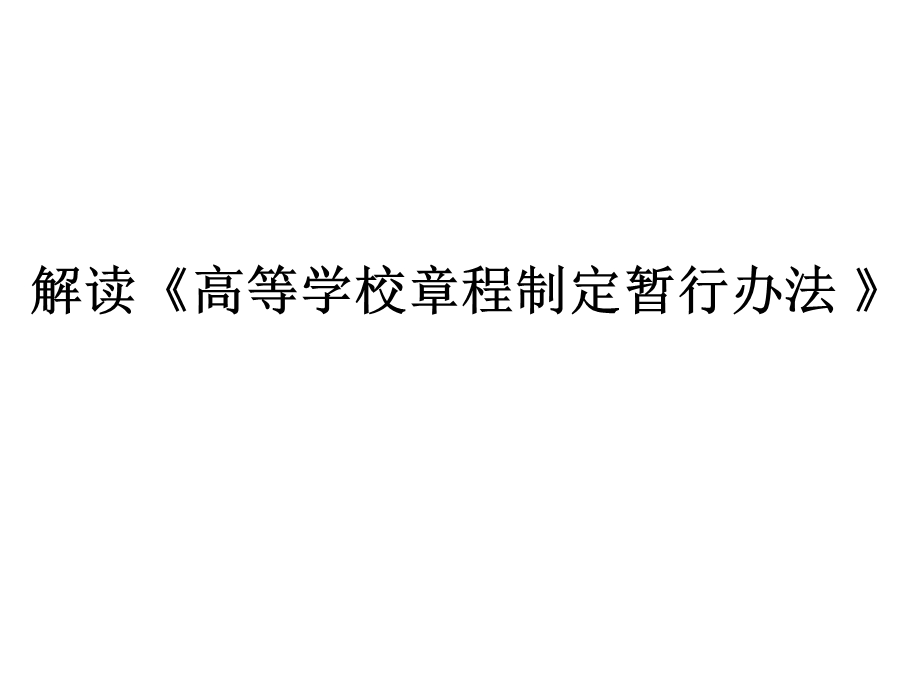 解读高等学校章程制定暂行办法ppt课件.ppt_第1页