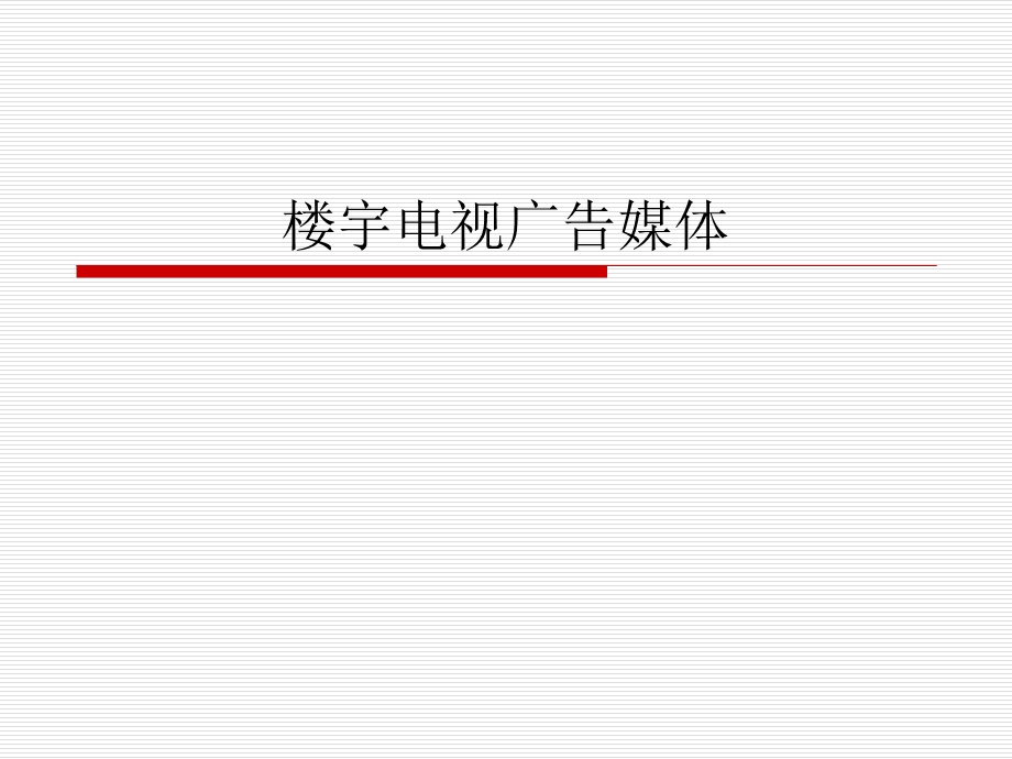 楼宇电视广告媒体.ppt_第1页