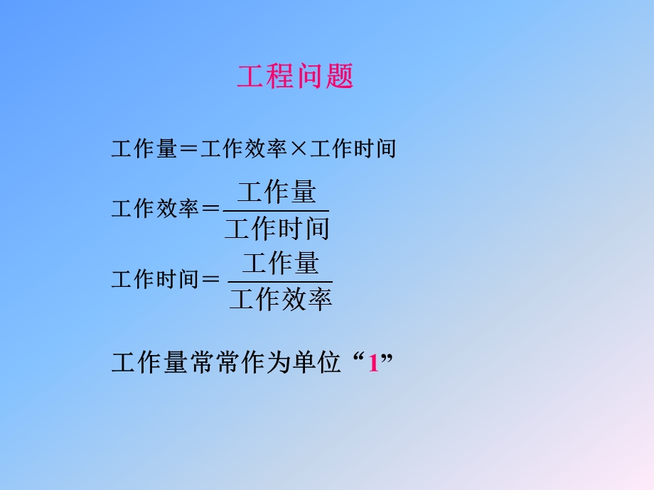 工作量=工作效率工作时间.ppt_第1页