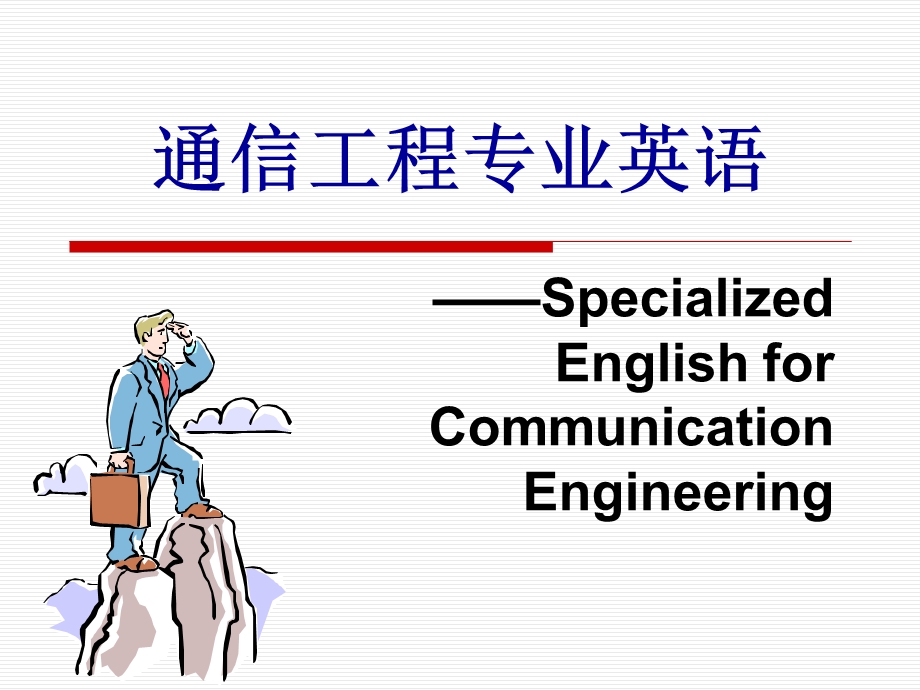 Unit1：TheEvolutionofCommunicationTheories.ppt_第1页