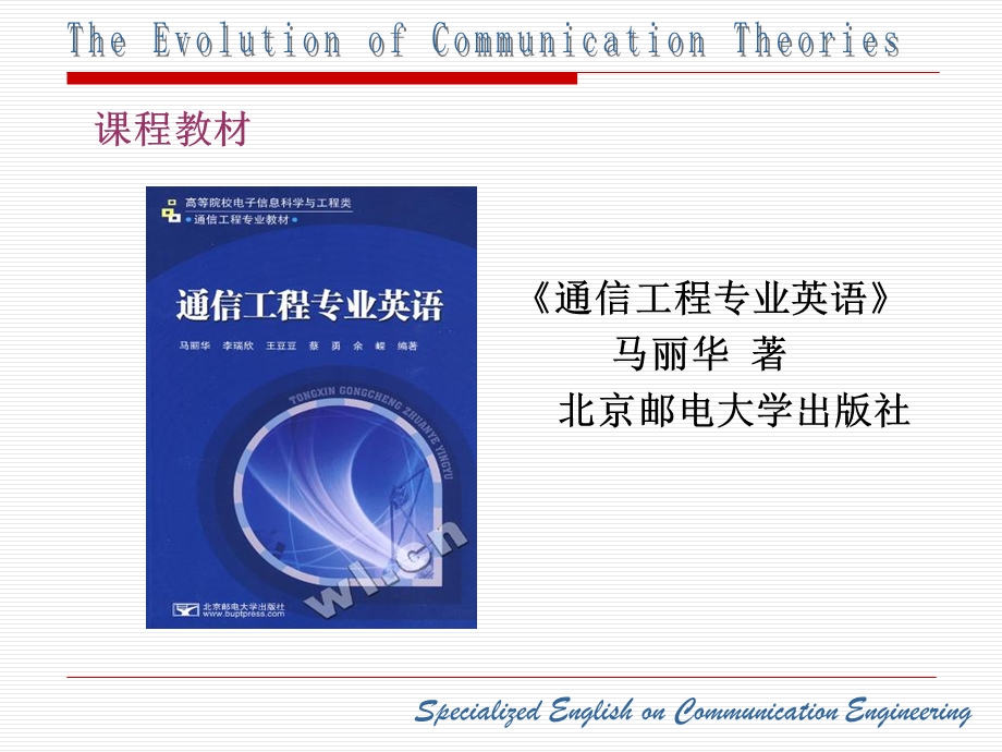 Unit1：TheEvolutionofCommunicationTheories.ppt_第2页