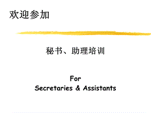 秘书与助理培训.ppt