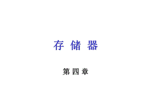 计算机组成原理课后答案(第二版)唐朔飞第四章.ppt