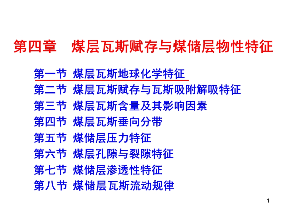 煤层瓦斯赋存与煤储层物性特征.ppt_第1页