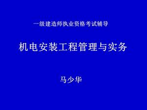 一级建造师机电课件.ppt